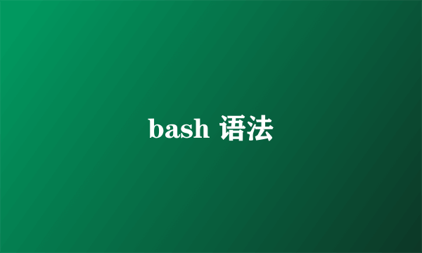 bash 语法