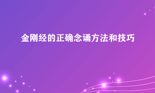 金刚经的正确念诵方法和技巧