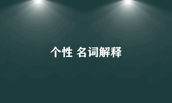 个性 名词解释