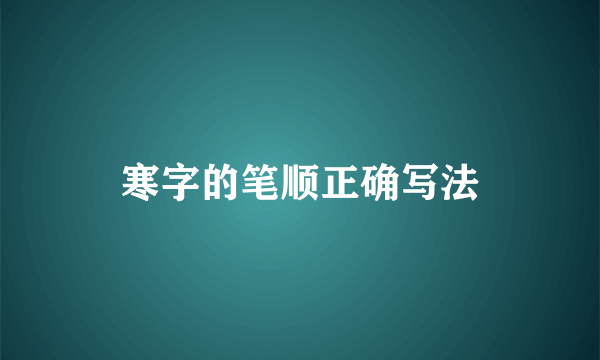 寒字的笔顺正确写法