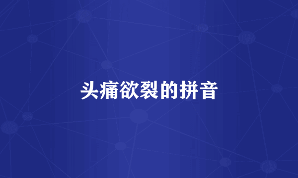 头痛欲裂的拼音