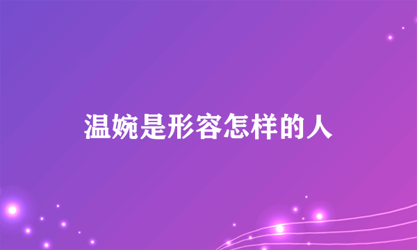 温婉是形容怎样的人
