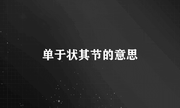 单于状其节的意思