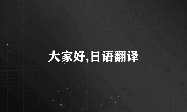 大家好,日语翻译