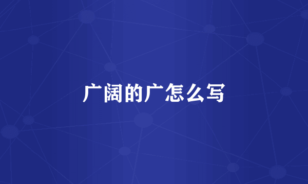广阔的广怎么写