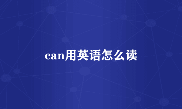 can用英语怎么读