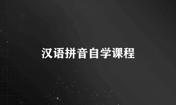 汉语拼音自学课程