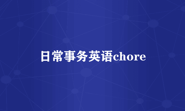 日常事务英语chore