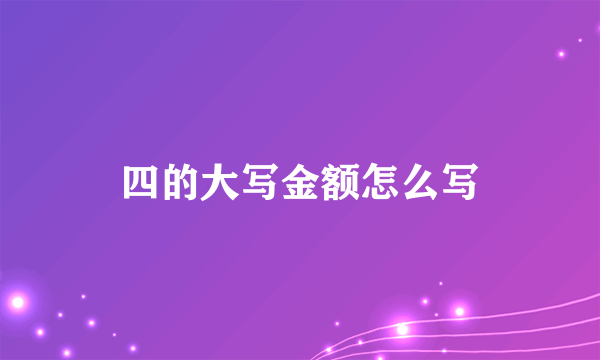 四的大写金额怎么写