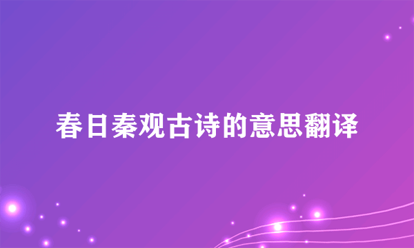 春日秦观古诗的意思翻译