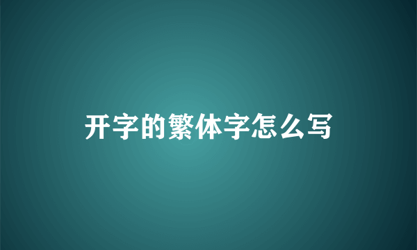 开字的繁体字怎么写