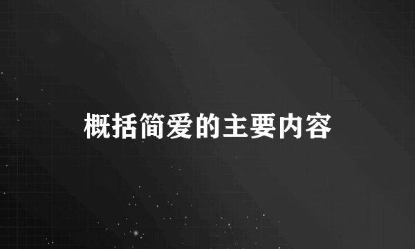 概括简爱的主要内容