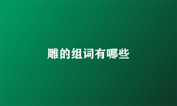雕的组词有哪些