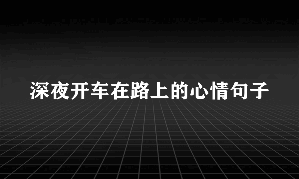 深夜开车在路上的心情句子
