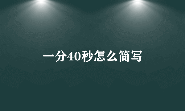 一分40秒怎么简写