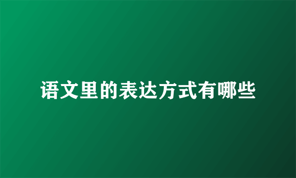 语文里的表达方式有哪些