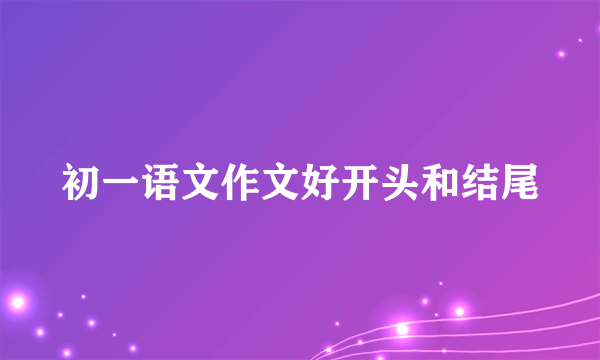 初一语文作文好开头和结尾