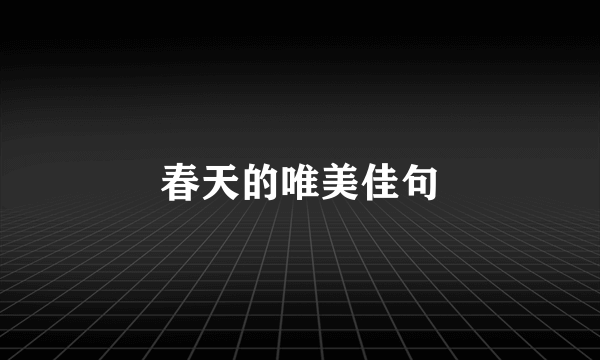春天的唯美佳句