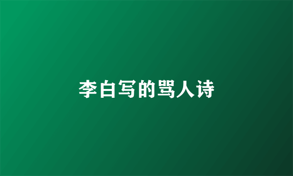 李白写的骂人诗