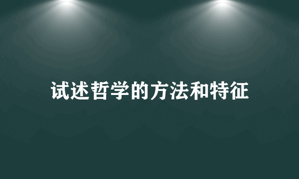 试述哲学的方法和特征