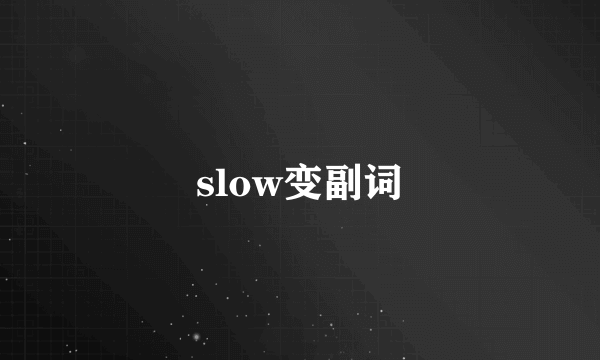 slow变副词