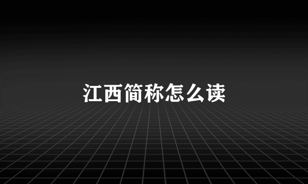 江西简称怎么读