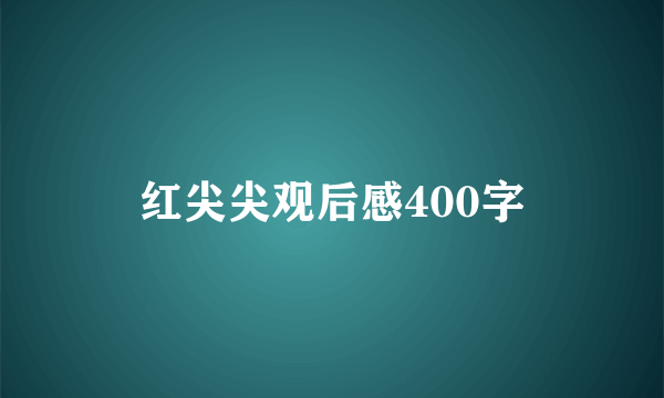 红尖尖观后感400字