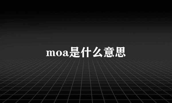 moa是什么意思