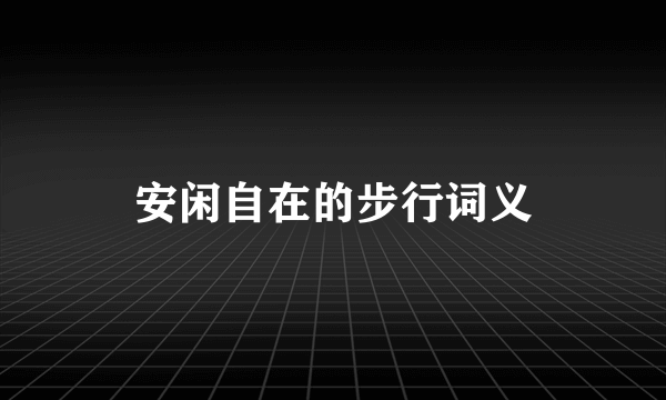 安闲自在的步行词义