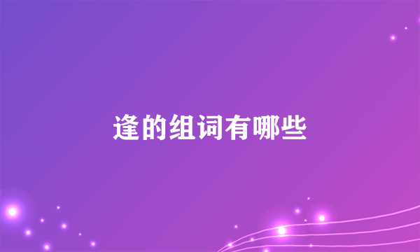 逢的组词有哪些