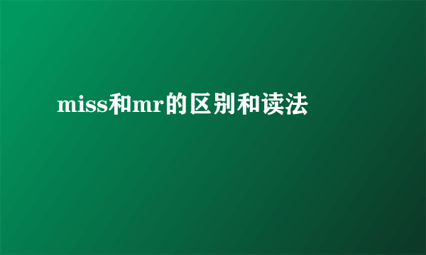 miss和mr的区别和读法