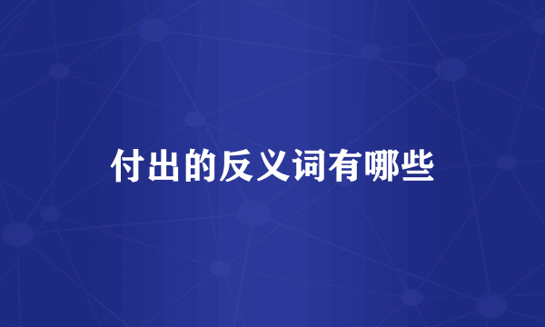 付出的反义词有哪些