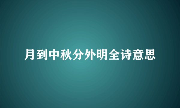 月到中秋分外明全诗意思