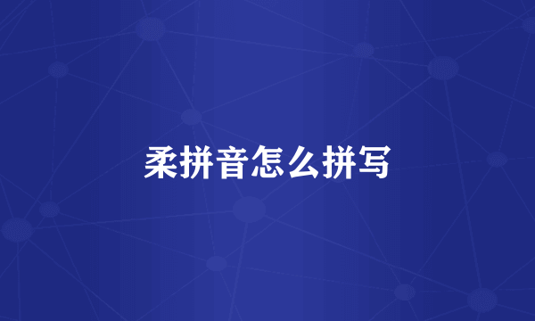 柔拼音怎么拼写