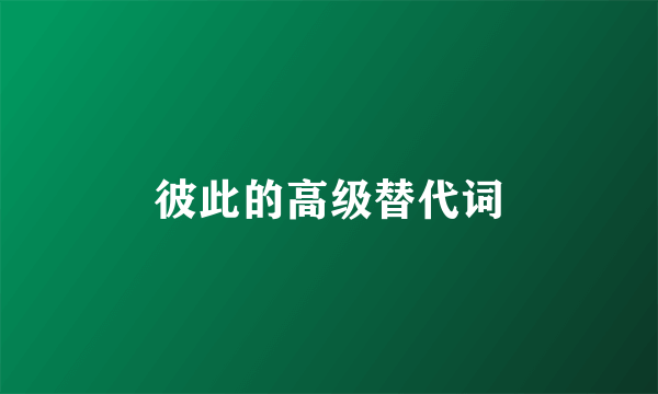 彼此的高级替代词