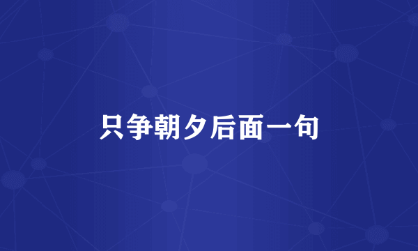 只争朝夕后面一句