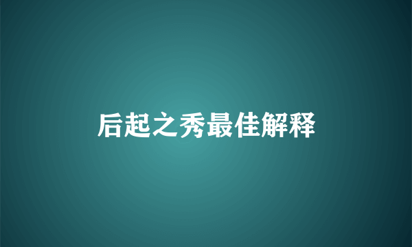 后起之秀最佳解释