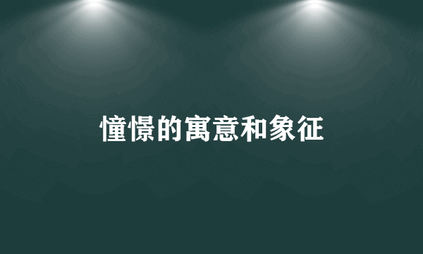 憧憬的寓意和象征
