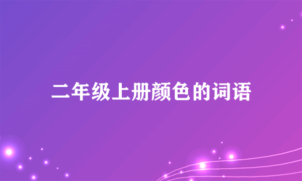 二年级上册颜色的词语