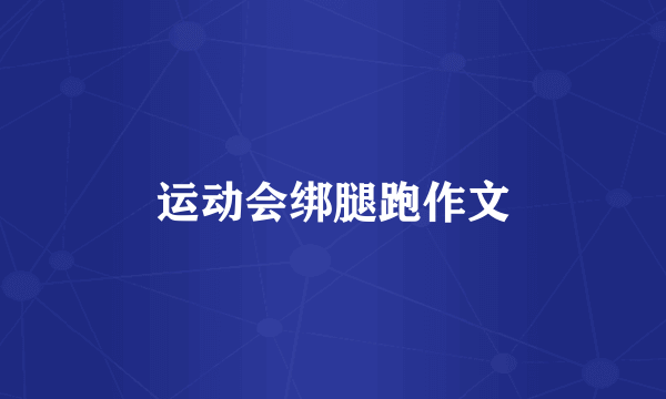 运动会绑腿跑作文