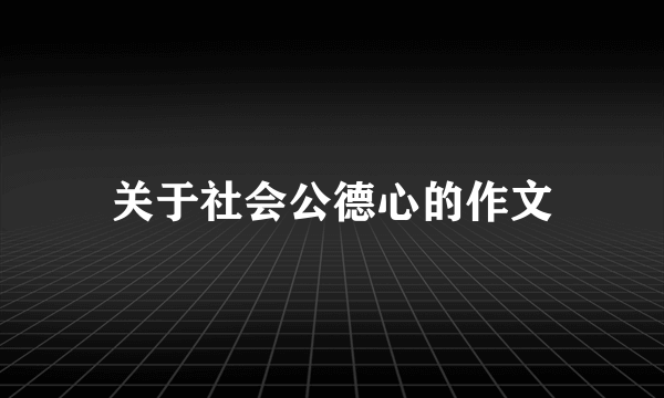 关于社会公德心的作文