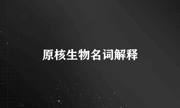 原核生物名词解释