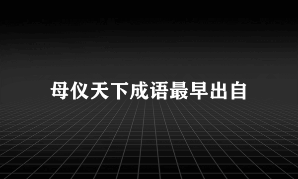 母仪天下成语最早出自