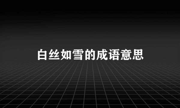 白丝如雪的成语意思