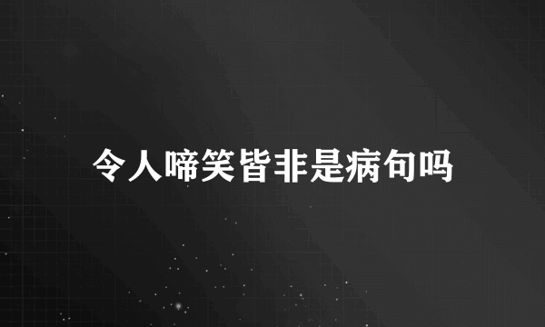 令人啼笑皆非是病句吗