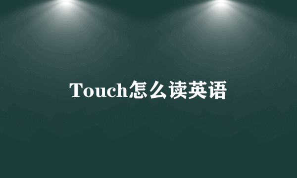 Touch怎么读英语