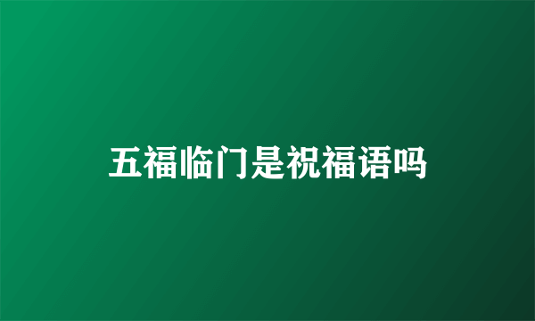 五福临门是祝福语吗