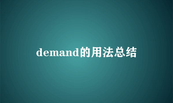 demand的用法总结