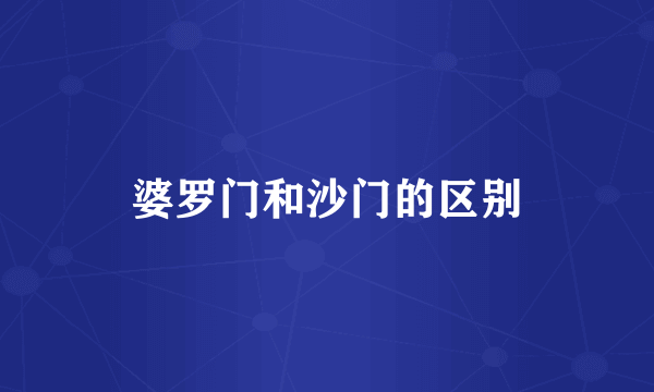 婆罗门和沙门的区别