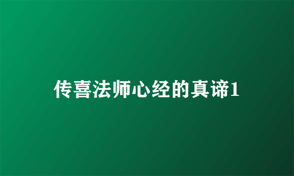 传喜法师心经的真谛1